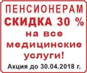 Акция для пенсионеров Ортимед, до 30.04.2018