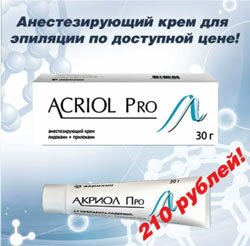 acriol pro анестезирующий крем для эпиляции, купить в красноярске
