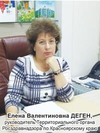 Елена Валентиновна ДЕГЕН, руководитель Территориального органа Росздравнадзора по Красноярскому краю