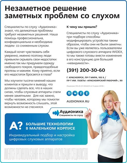 Аудионика. Подбор слуховых аппаратов в Красноярске