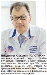 Владимир Юрьевич ТОЛСТИХИН, сердечно-сосудистый хирург, флеболог высшей категории