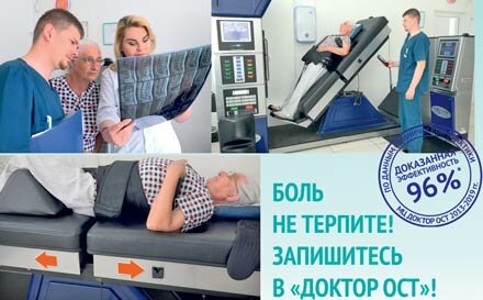 Лечение суставов, позвоночника в центре Доктор Ост, Красноярск