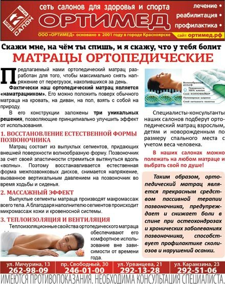 ОРТИМЕД: продажа ортопедических матрацев в Красноярске